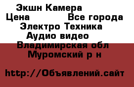 Экшн Камера SJ4000 › Цена ­ 2 390 - Все города Электро-Техника » Аудио-видео   . Владимирская обл.,Муромский р-н